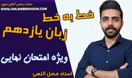 خط به خط کامل زبان انگلیسی یازدهم