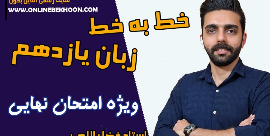 خط به خط کامل زبان انگلیسی یازدهم