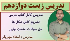 خط به خط زیست دوازدهم