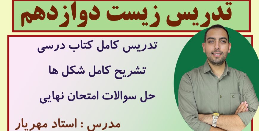 خط به خط فصل 2 زیست دوازدهم