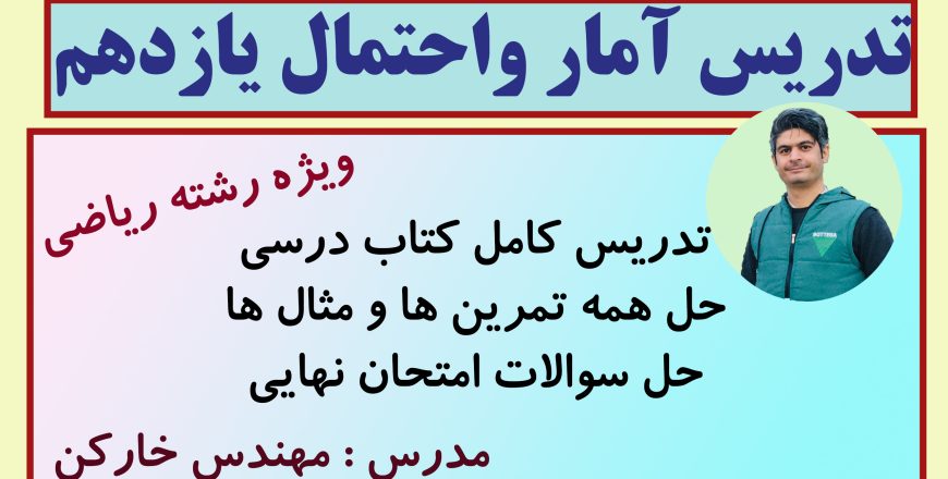 خط به خط فصل 2 آمار و احتمال یازدهم