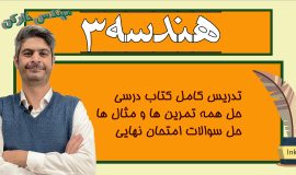 خط به خط هندسه دوازدهم