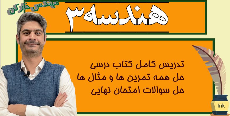 خط به خط هندسه دوازدهم