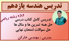 خط به خط هندسه یازدهم