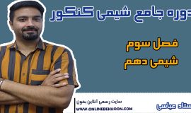 دوره کنکور فصل سوم شیمی دهم