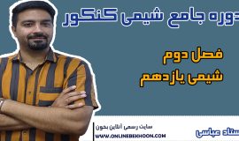 دوره کنکور فصل 2 شیمی یازدهم