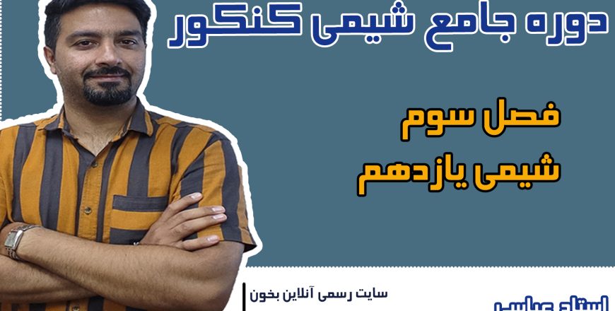 دوره کنکور فصل 3 شیمی یازدهم