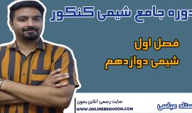 دوره کنکور فصل اول شیمی دوازدهم