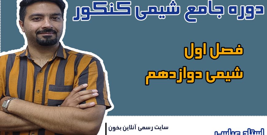 دوره کنکور فصل اول شیمی دوازدهم