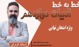 خط به خط ادبیات دوازدهم