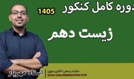 دوره کنکور فصل 2 زیست دهم