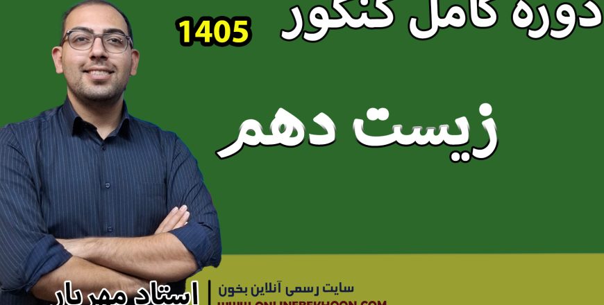 دوره کنکور فصل 6 زیست دهم