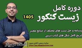 دوره کامل زیست کنکور