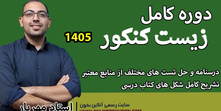 دوره کامل زیست کنکور