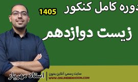 دوره کنکور فصل 4 زیست دوازدهم