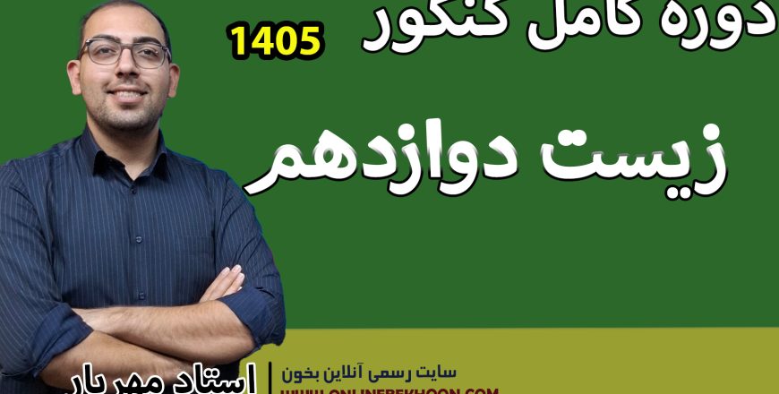 دوره کنکور فصل 3 زیست دوازدهم