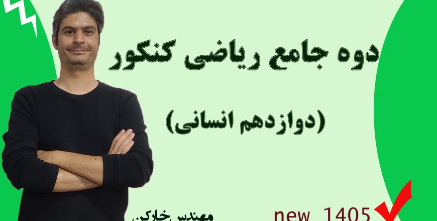 دوره کنکور ریاضی دوازدهم انسانی