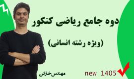 دوره کامل کنکور ریاضی انسانی