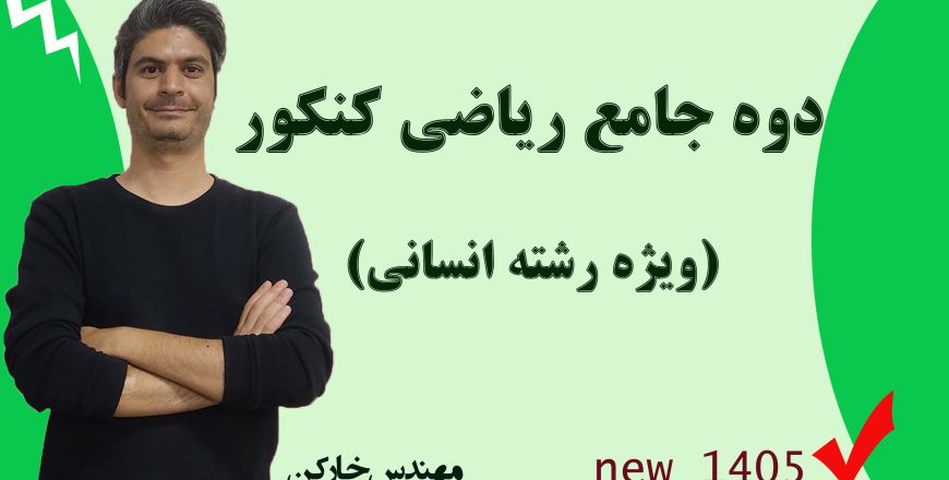 دوره کامل کنکور ریاضی انسانی