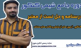 دوره کامل شیمی کنکور