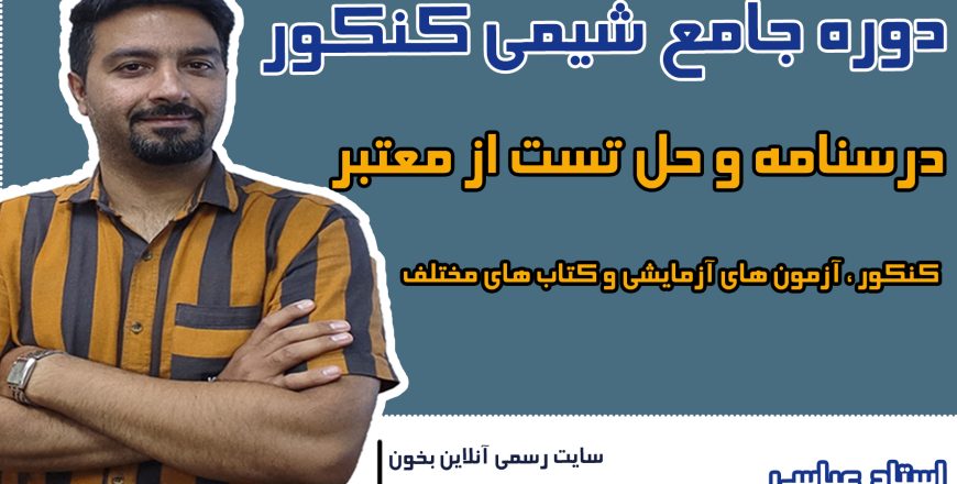 دوره کامل شیمی کنکور