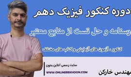 دوره کنکور فیزیک دهم رشته تجربی