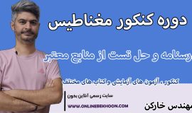 دوره کنکور مغناطیس