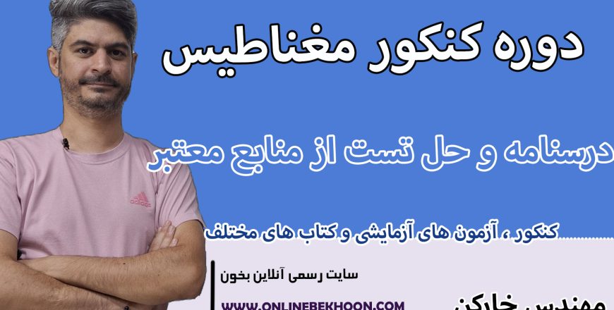 دوره کنکور مغناطیس