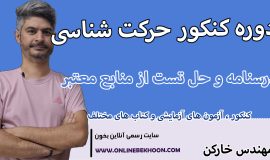 دوره کنکور حرکت شناسی(رشته تجربی)