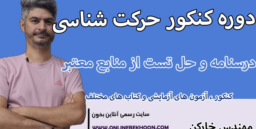 دوره کنکور حرکت شناسی(رشته تجربی)