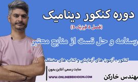 دوره کنکور دینامیک