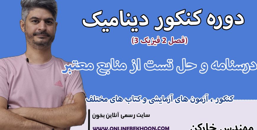 دوره کنکور دینامیک