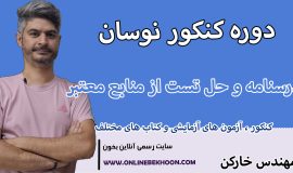 دوره کنکور نوسان و موج