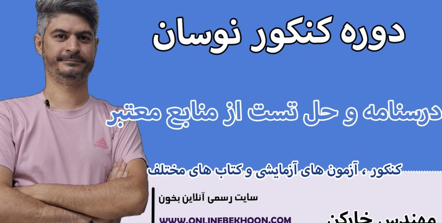 دوره کنکور نوسان و موج