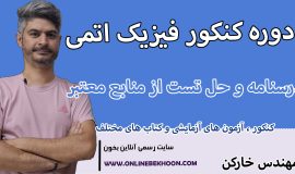 دوره کنکور فیزیک اتمی