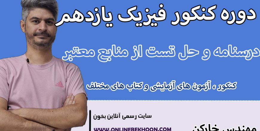 دوره کنکور فیزیک یازدهم