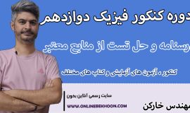 دوره کنکور فیزیک دوازدهم