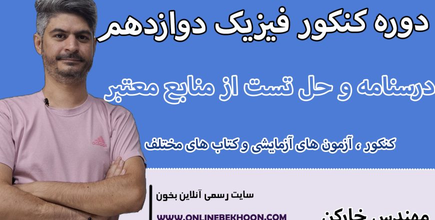 دوره کنکور فیزیک دوازدهم