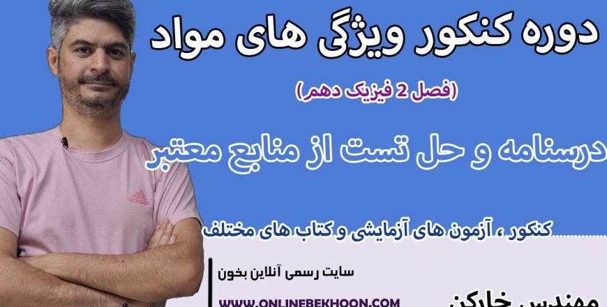 دوره کنکور ویژگی های مواد