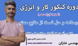 دوره کنکور کار و انرژی