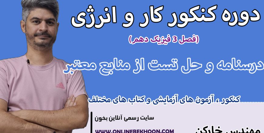 دوره کنکور کار و انرژی
