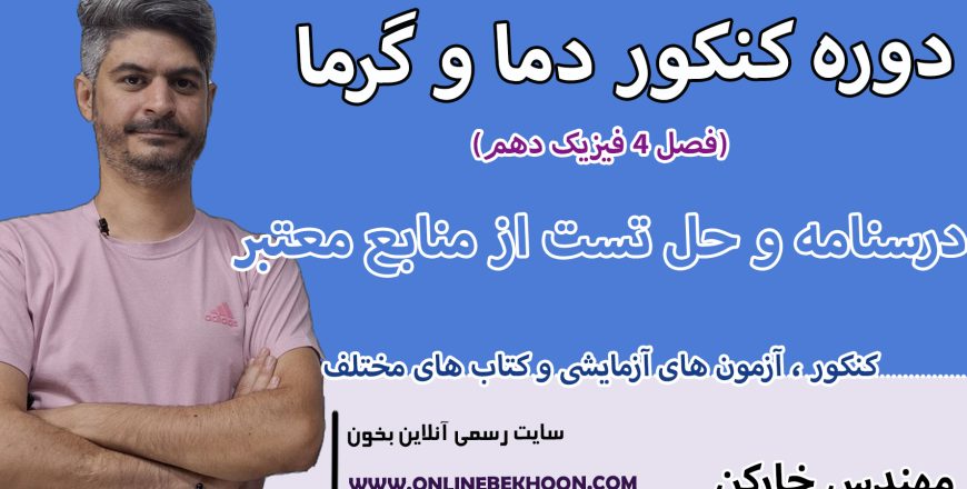 دوره کنکور دما و گرما
