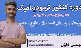 دوره کنکور ترمودینامیک (ویژه رشته ریاضی)