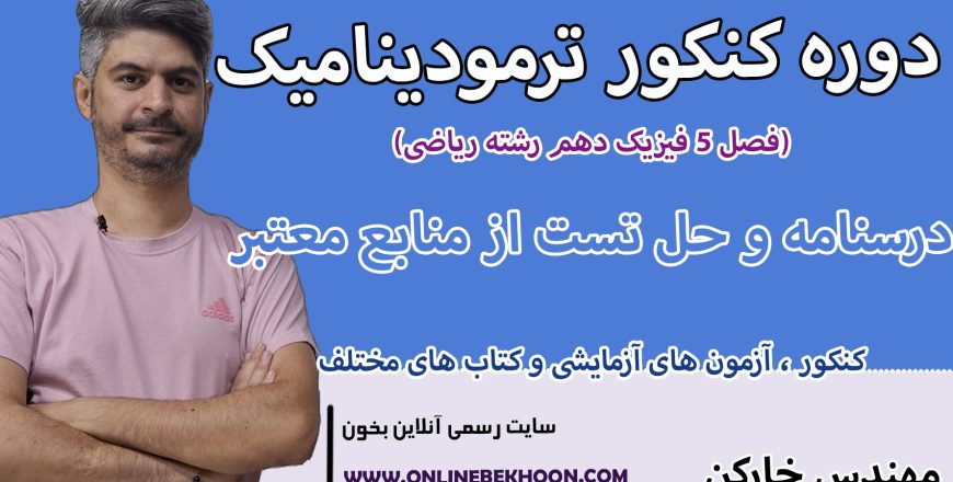 دوره کنکور ترمودینامیک (ویژه رشته ریاضی)