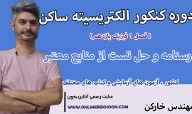 دوره کنکور الکتریسیته ساکن