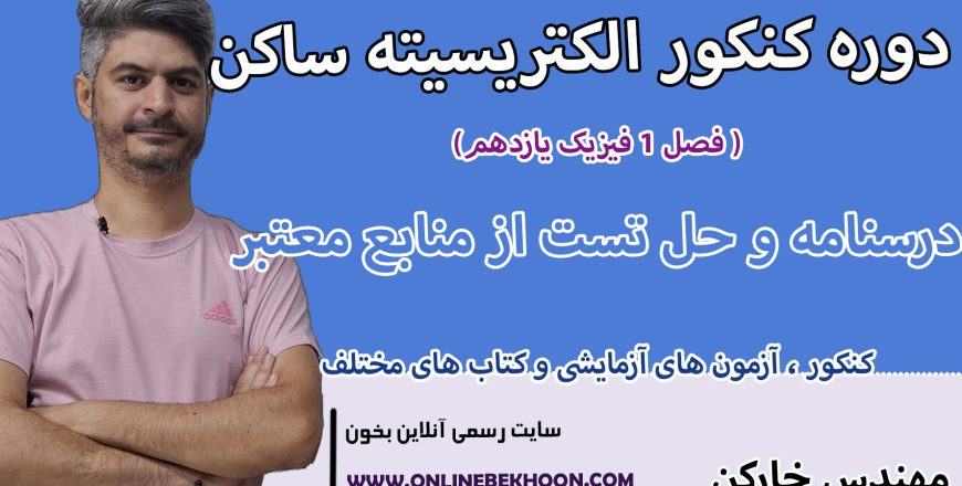 دوره کنکور الکتریسیته ساکن