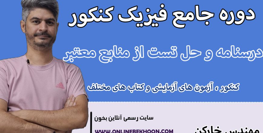 دوره جامع فیزیک کنکور رشته تجربی