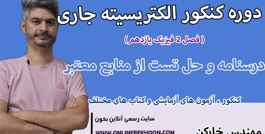 دوره کنکور الکتریسیته جاری