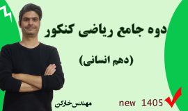 دوره کنکور ریاضی دهم انسانی