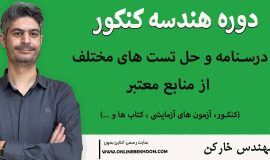 دوره هندسه کنکور